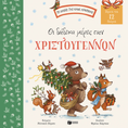 Φορτώστε την εικόνα στον προβολέα γκαλερί, Παιδικό βιβλίο Οι δώδεκα μέρες των Χριστουγέννων. Βρες τα 12 δώρα Εκδόσεις Πατάκη
