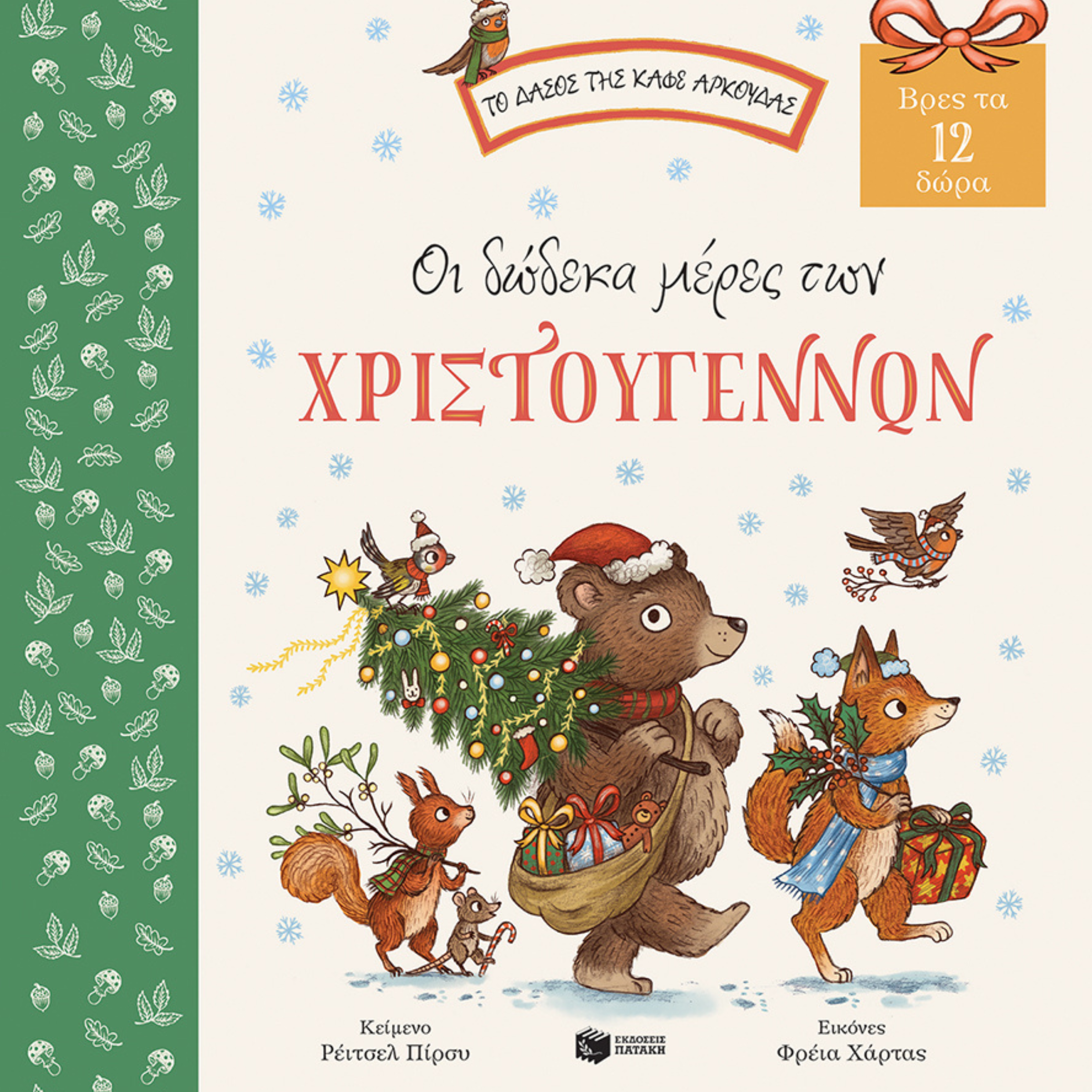 Παιδικό βιβλίο Οι δώδεκα μέρες των Χριστουγέννων. Βρες τα 12 δώρα Εκδόσεις Πατάκη