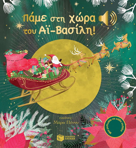 Παιδικό βιβλίο με μελωδίες Πάμε στη χώρα του Αϊ-Βασίλη Εκδόσεις Πατάκη