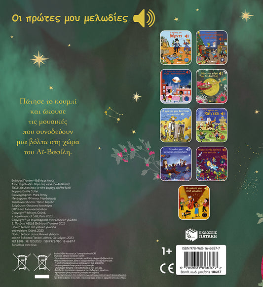 Παιδικό βιβλίο με μελωδίες Πάμε στη χώρα του Αϊ-Βασίλη Εκδόσεις Πατάκη