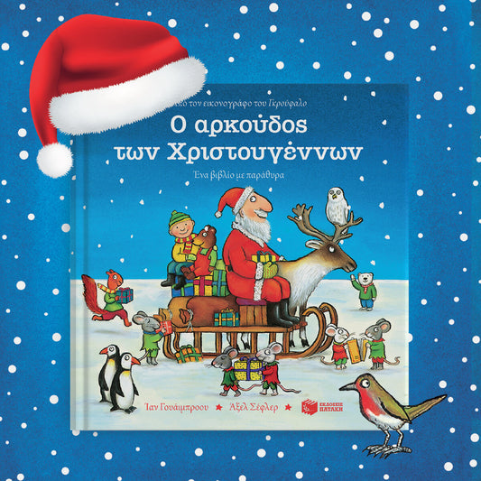 Παιδικό βιβλίο Ο αρκούδος των Χριστουγέννων Εκδόσεις Πατάκη
