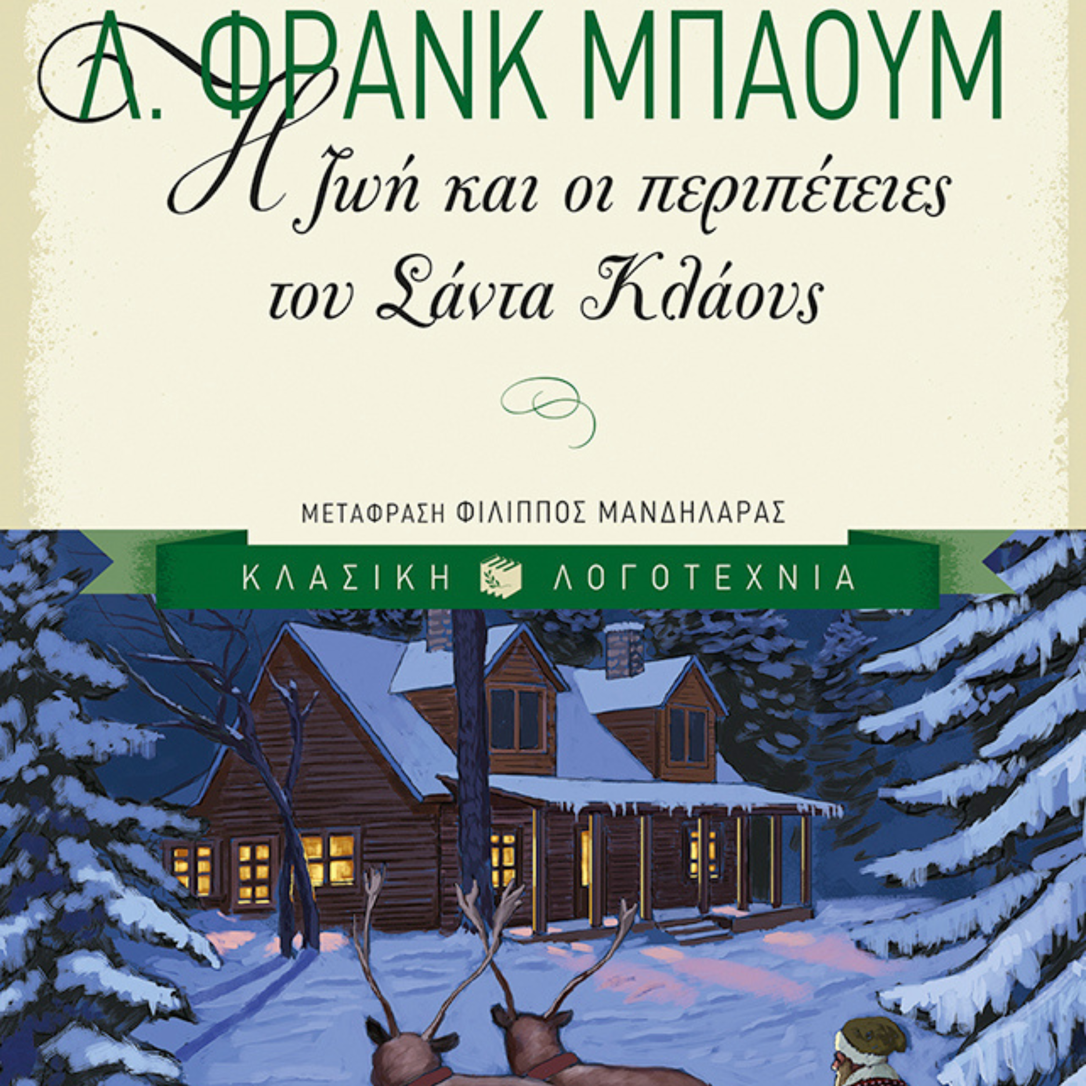 Παιδικό βιβλίο Η ζωή και οι περιπέτειες του Σάντα Κλάους Εκδόσεις Πατάκη