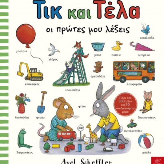 Παιδικό βιβλίο Τικ και Τέλα οι πρώτες μου λέξεις Εκδόσεις Ίκαρος