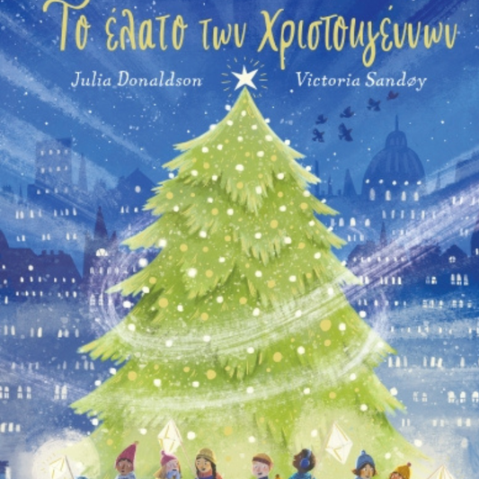 Παιδικό βιβλίο Το έλατο των Χριστουγέννων Εκδόσεις Ίκαρος