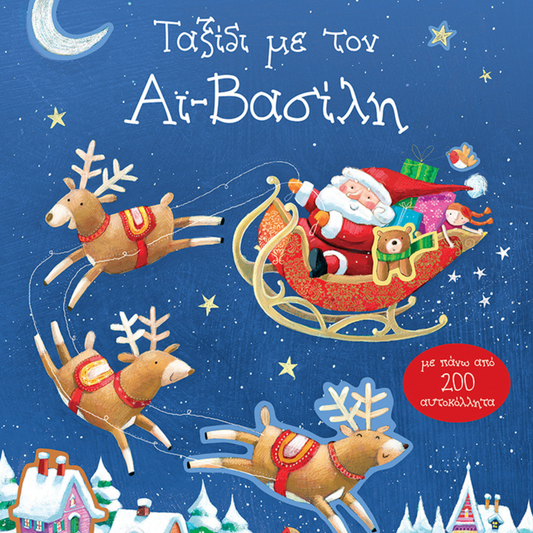 Παιδικό βιβλίο Ταξίδι με τον Αϊ-Βασίλη με 200 αυτοκόλλητα Εκδόσεις Πατάκη
