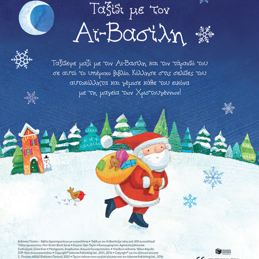Παιδικό βιβλίο Ταξίδι με τον Αϊ-Βασίλη με 200 αυτοκόλλητα Εκδόσεις Πατάκη
