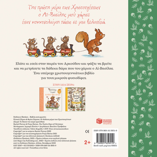 Παιδικό βιβλίο Οι δώδεκα μέρες των Χριστουγέννων. Βρες τα 12 δώρα Εκδόσεις Πατάκη