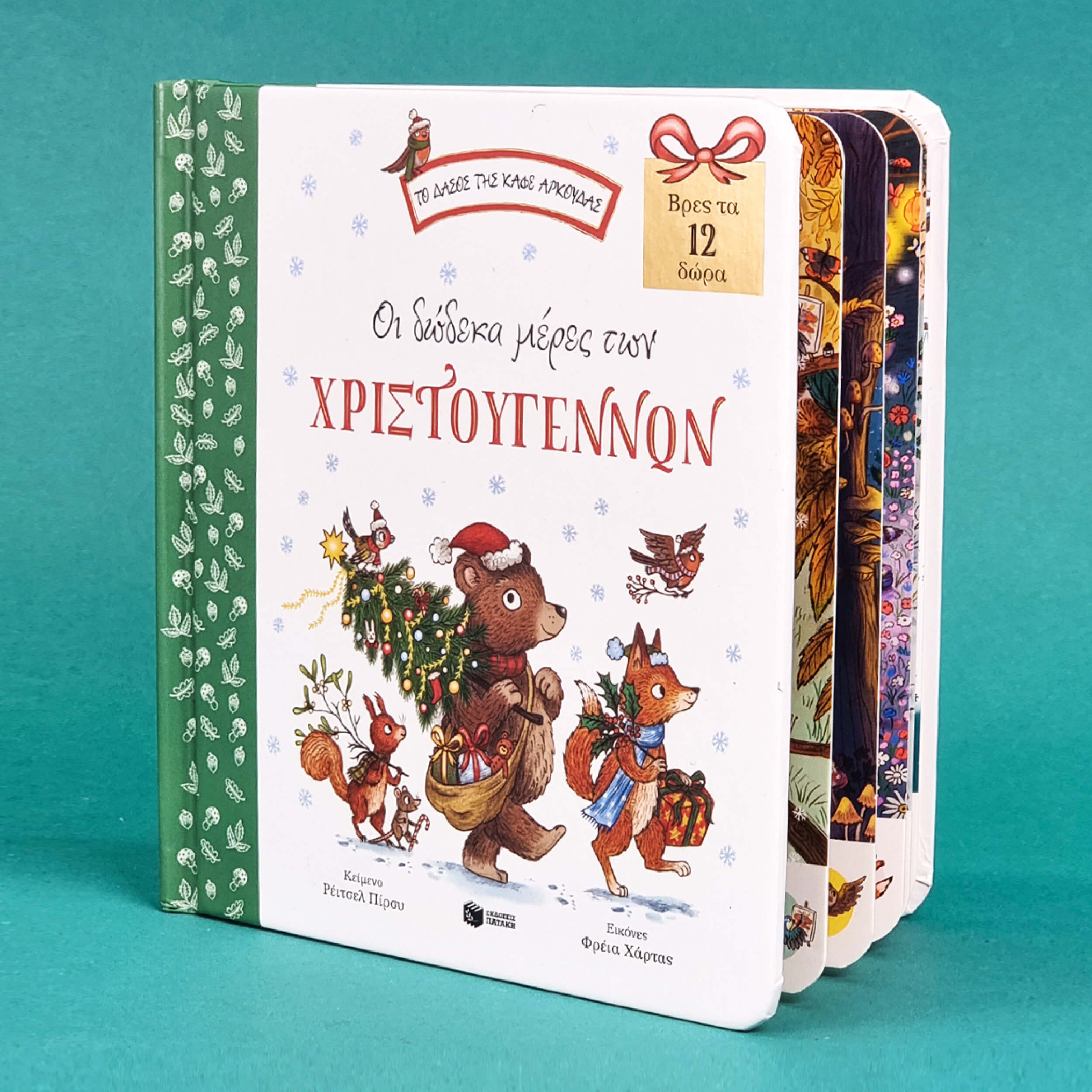 Παιδικό βιβλίο Οι δώδεκα μέρες των Χριστουγέννων. Βρες τα 12 δώρα Εκδόσεις Πατάκη