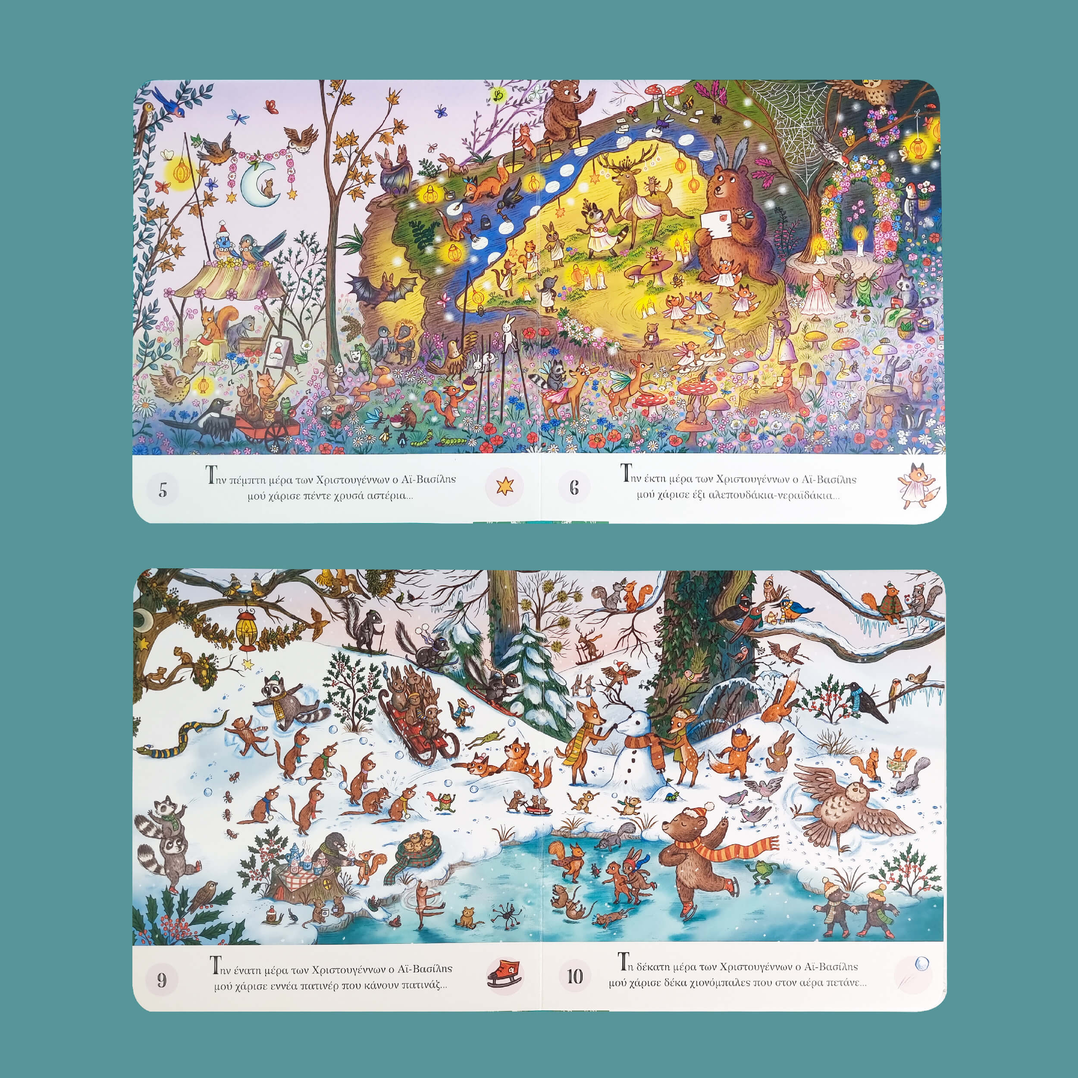 Παιδικό βιβλίο Οι δώδεκα μέρες των Χριστουγέννων Εκδόσεις Πατάκη