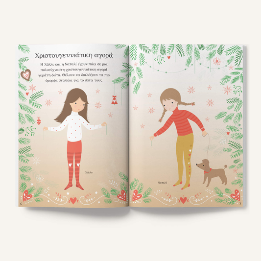 Παιδικό βιβλίο Χριστούγεννα Ντύνω τις κούκλες με αυτοκόλλητα Εκδόσεις Πατάκη