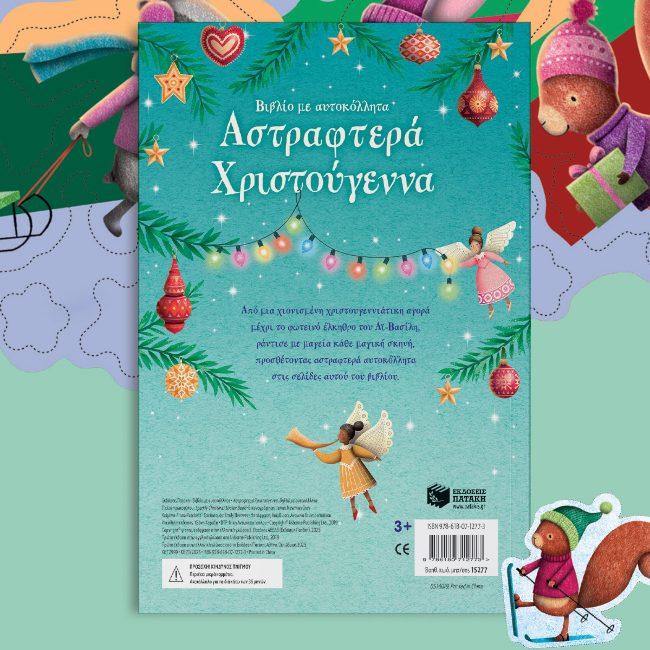 Παιδικό βιβλίο με αυτοκόλλητα Αστραφτερά Χριστούγεννα Εκδόσεις Πατάκη