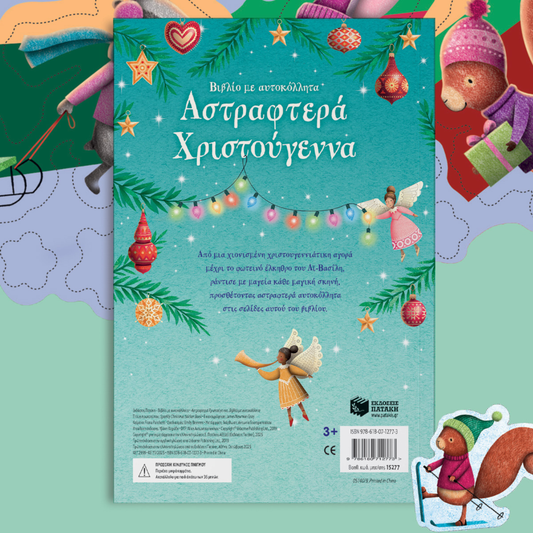 Παιδικό βιβλίο με αυτοκόλλητα Αστραφτερά Χριστούγεννα Εκδόσεις Πατάκη