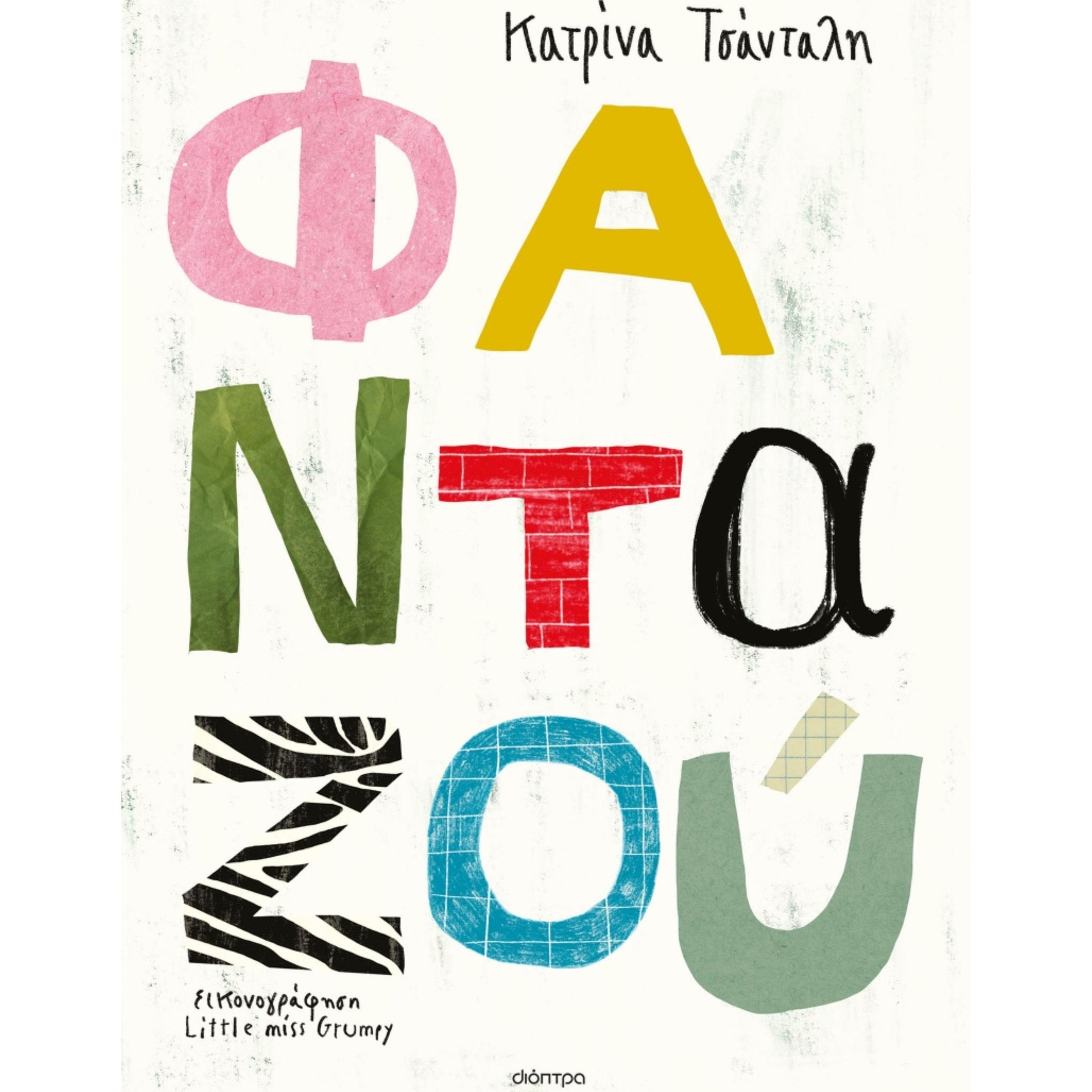 Παιδικό βιβλίο Φανταζού Εκδόσεις Διόπτρα