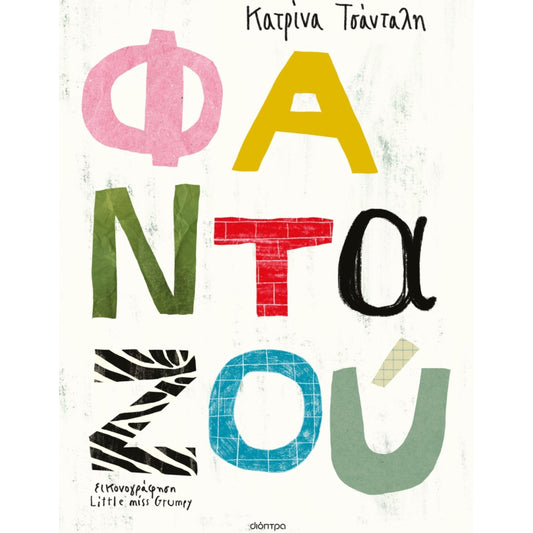 Παιδικό βιβλίο Φανταζού Εκδόσεις Διόπτρα