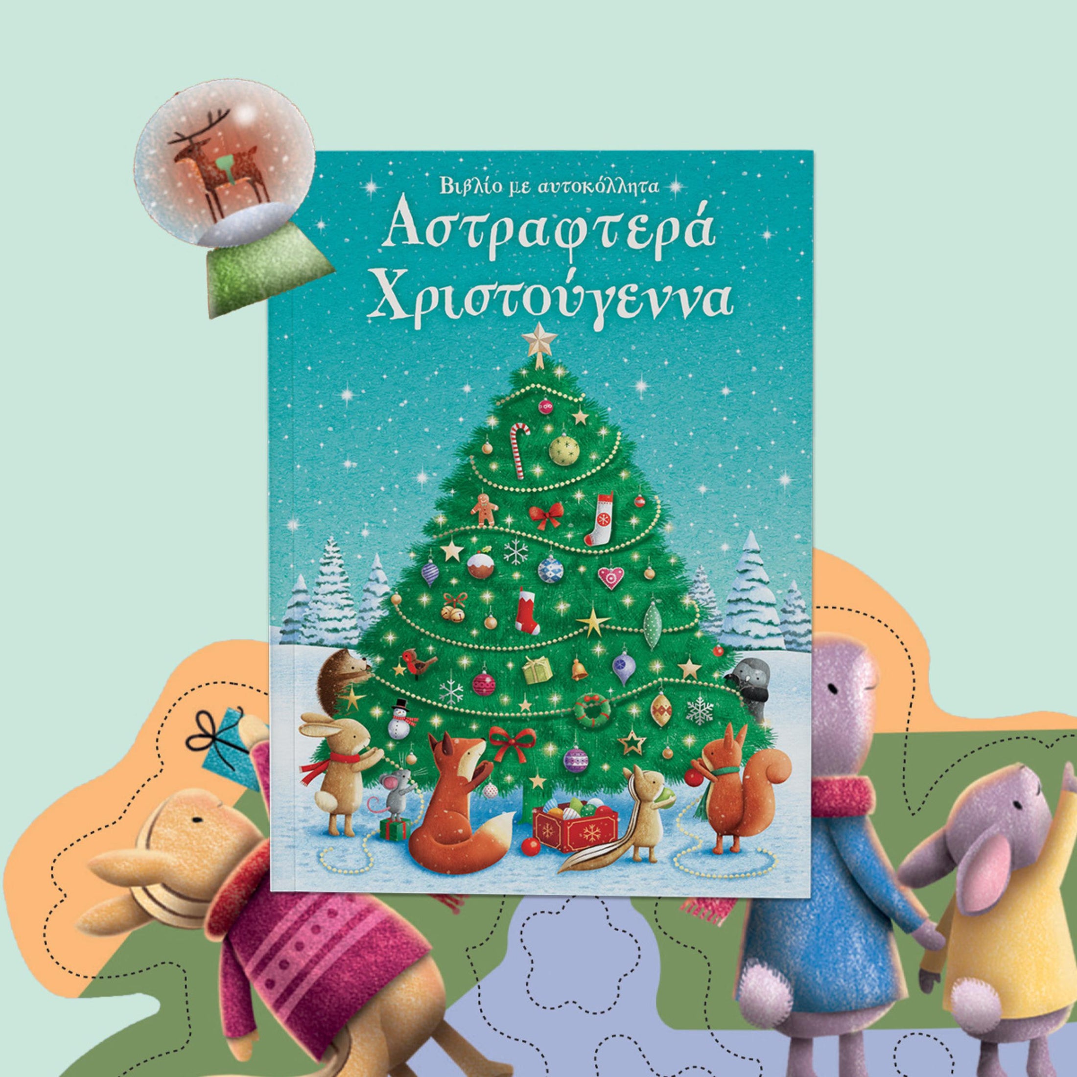 Παιδικό βιβλίο με αυτοκόλλητα Αστραφτερά Χριστούγεννα Εκδόσεις Πατάκη