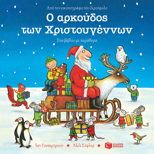 Παιδικό βιβλίο Ο αρκούδος των Χριστουγέννων Εκδόσεις Πατάκη