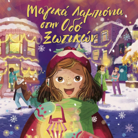 Παιδικό βιβλίο Μαγικά λαμπιόνια στην οδό Ξωτικών Εκδόσεις Διόπτρα