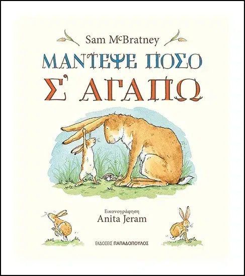 Παιδικό Βιβλίο Μάντεψε Πόσο Σ'αγαπώ