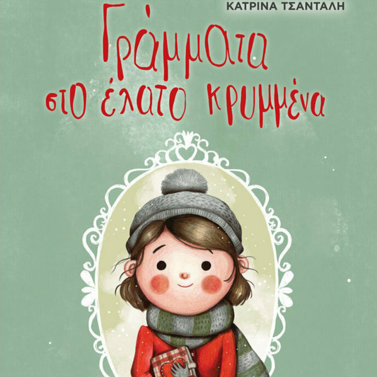 Παιδικό βιβλίο Γράμματα στο Έλατο Κρυμμένα Εκδόσεις Διόπτρα