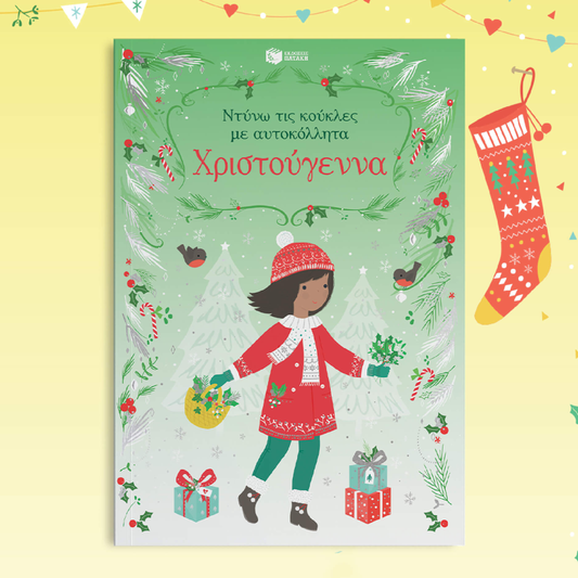 Παιδικό βιβλίο Χριστούγεννα Ντύνω τις κούκλες με αυτοκόλλητα Εκδόσεις Πατάκη